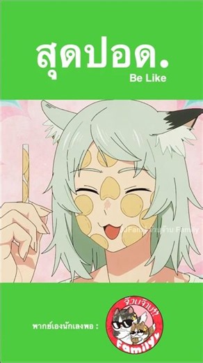 #ChainsmokerCat #พากย์นรก โดย #จ๊วบจ๊าบfamily #anime #พากย์ไทย #ฝึกพากย์ #การ์ตูน #ตลก #shorts