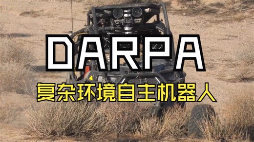 美国国防高级研究计划局（DARPA）复杂环境弹性自主机器人（RACER）项目