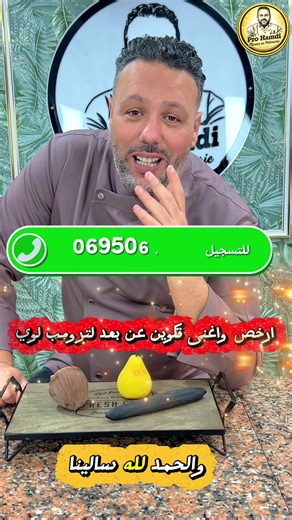 Master Class Tromp L’Oeil – عن بعد تعلم كيفاش تصنع Tromp L’Oeil بحرفية عالية خطوة بخطوة: البكتين، الكناشات، الانسيرات، الكلاصاج، التزيين، والكروكون… 🔹 نكهات الدورة: Mangue, Fraise, Framboise, Pistache, Citron, Poire,orange, Coconut,, Vanille, Cookies, Noisette 💬 التساؤلات غادي نجوبو عليها فالواتساب مرة فالاسبوع لمدة شهر. 📞 سجل دابا: 0695065787