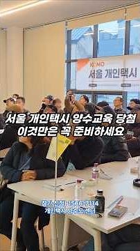 Selected for Seoul Private Taxi Training? Must-Haves to Prepare