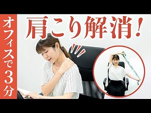 【仕事の合間に】3分肩こり解消エクササイズ｜オフィスで簡単リフレッシュ