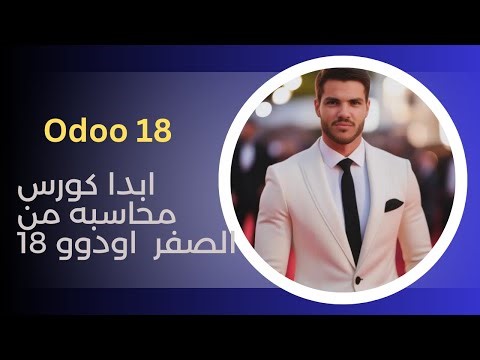 Odoo v18 | Accounting Module Accounting Basic : Debits and Credits Explained