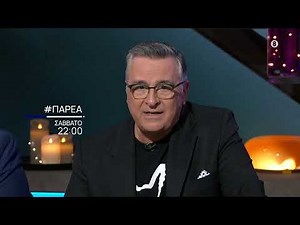 #Παρέα | B΄ Κύκλος | Σάββατο 04/04, στις 22:00 στην ΕΡΤ1