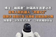 前华为天才少年发布人形机器人灵犀X2 ，能聊天、骑自行车、玩滑板， 还能跳点小舞_腾讯新闻