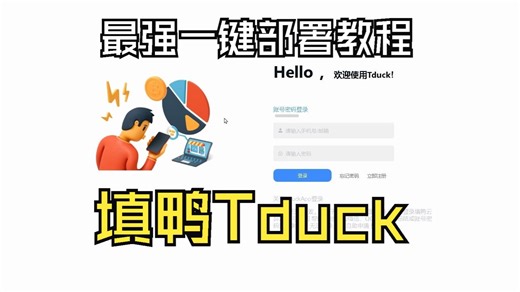 填鸭Tduck-收集器一键部署教程