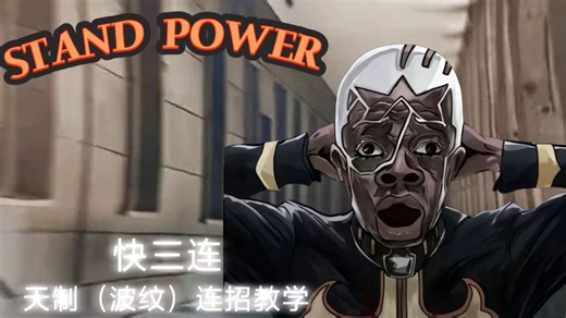 ROBLOX STAND POWER 新手天堂制造连招教程