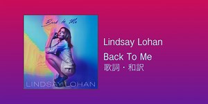 【歌詞・和訳】Lindsay Lohan (リンジー・ローハン) / Back To Me - Doll House Music Blog.