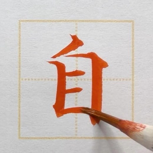 小学2年生で習う漢字「自」を、毛筆・楷書で書きます。
