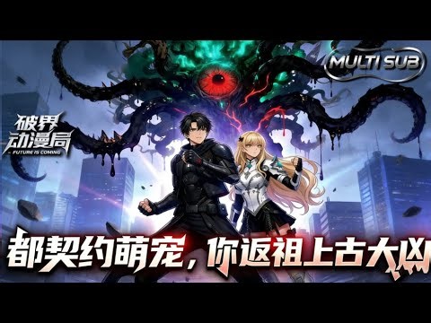 （最新完结）Multi sub💥💥💥【都契约萌宠，你返祖上古大凶】1-61集 |姜枫穿成废灵根剑修遇必死结局，激活暴击返还系统绑定师尊！ #次元动漫 #系统 #逆袭