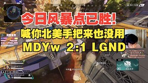 【MDYw】今日风暴点已胜！喊你北美手柄来也没有用，风暴点MDYw2:1LGND