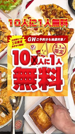ピザーラ公式サイトからの注文で10人に1人無料！ゴールデンウィークも対象