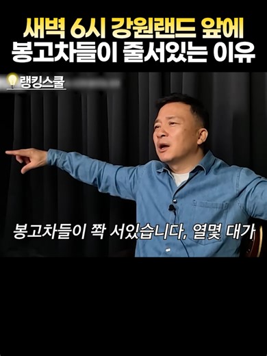 강원랜드 앞 봉고차의 비밀과 카지노 문화