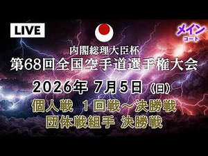 【生カメラ_7月5日配信】メインコート 個人戦・団体戦組手決勝「第68回全国空手道選手権大会 68th JKA Championships」