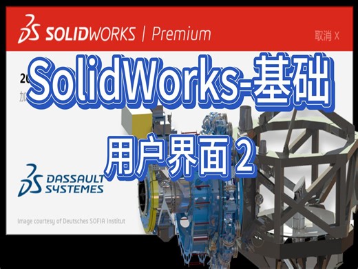SolidWorks基础-用户界面2