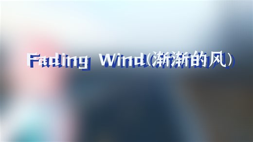 小鸟游星野×Fading Wind(渐渐的风)