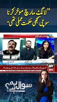 PTI’s Long March Strategy Revealed #sawalyehai #mariamemon #arynews #shaukatyousafzai