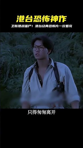 一口氣看完港臺經典恐怖片《原振俠與衛斯理》 #電影解說#風水 #飛飛視界 #電影 #電影解說 #香港電影 #恐怖片