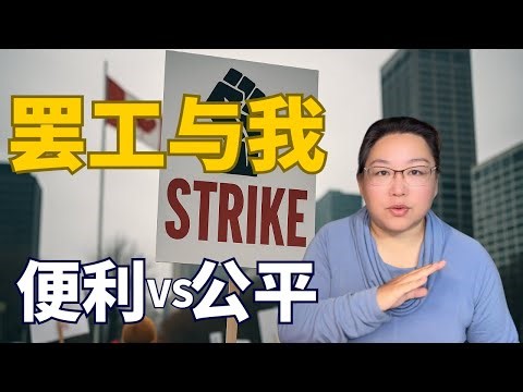 罢工与我：一个加拿大老移民的复杂感受｜便利与公平的两难