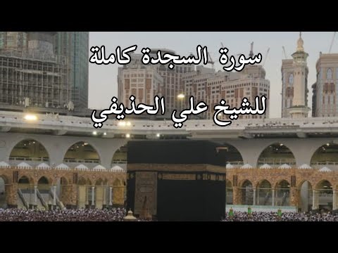 سورة السجدة للشيخ علي الحذيفي #viralvideo #