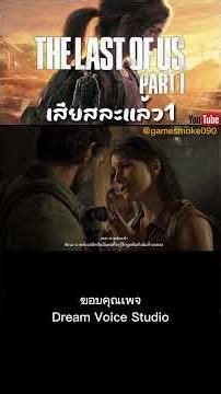 You've been bitten, Joel. You have to go. Thai Dub #thelastofus #Dreamvoicestudio