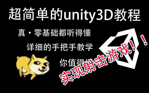 【大概是最简单的unity教程】P4 射击模拟器