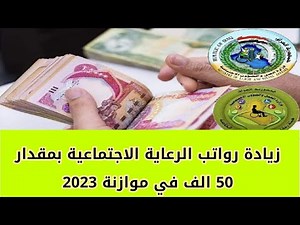 زيادة رواتب الرعاية الاجتماعية بمقدار 50 الف للعائلة في موازنة 2023