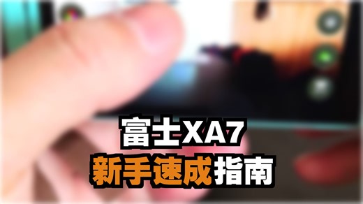 富士XA7 保姆级 全面教学