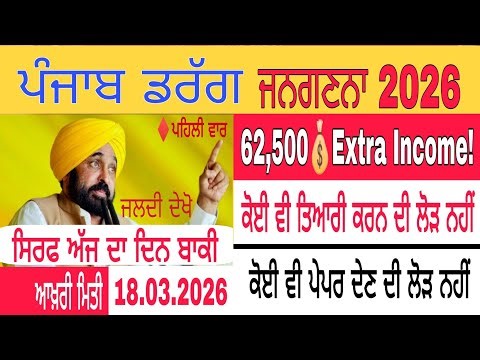 Punjab Drug & Socio-Economic Census 2026 | जल्दी Apply करो! Earn ₹62,500 Extra! 💸