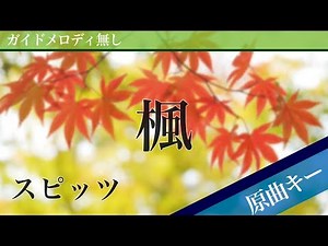 Kaede(Maple) - Spitz [Off Vocal | Original Key]