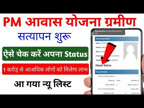 PM Awas Yojana verification starts check your name like this | PM Awas Yojana Verification | PM Awas