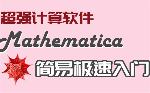 这可能是B站最易上手的mathematica入门教程