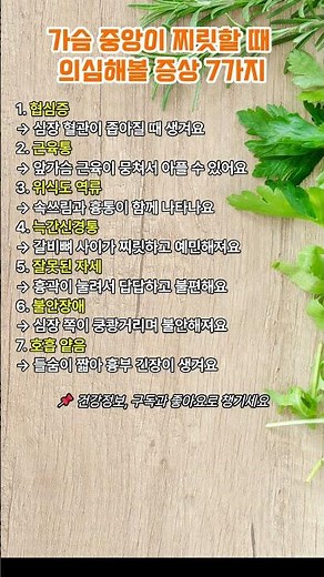 가슴 중앙이 찌릿할때 의심해볼 증상 7가지 가슴통증 #가슴찌릿 #심장질환