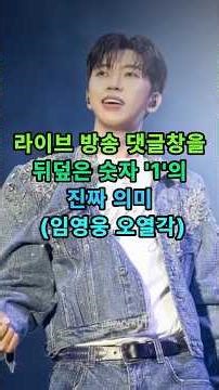 The true meaning of the number '1' flooding the live broadcast comment section (Lim Young-woong a...
