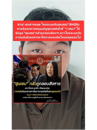 เอกสารหลุด! ฮุนเซน หนีซุกเซฟเฮ้าส์ กังวลไทยบุกจับ