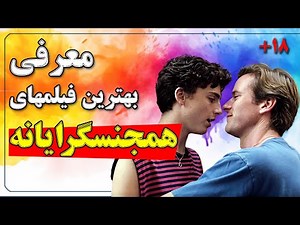 بهترین فیلمهای همجنسگرایانه ( پنج تا از بهترین فیلمهای همجنسگرایانه از نگاه منتقدین )