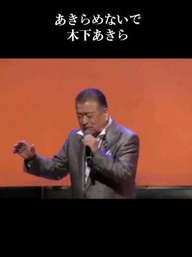 あきらめないで - 木下あきらの感動的な楽曲