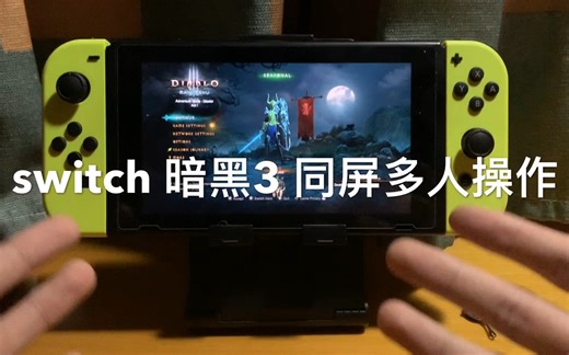switch 暗黑3 同屏多人的操作方式，ns暗黑3如何同屏多人操作！