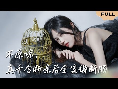 【FULL】不原谅，真千金断亲后全家悔断肠▶诗越越|真千金竭尽全力讨好家人，却怎么也比不上领养来的妹妹，全家一起排挤孤立她，妹妹甚至想杀了她......#精彩大陆短剧