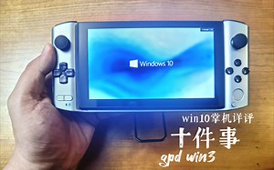 【评测】关于gpd win3你想知道的十件事——win10掌机详细上手体验