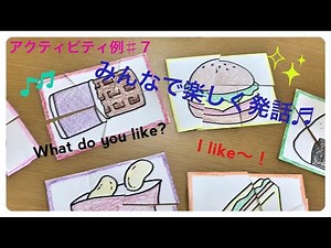 小学校英語 みんなで楽しく発話！『I like〜』アクティビティ例♯７ 年間指導計画 案 第３学年【小学校外国語活動・外国語】