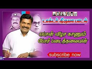 Pon vizha kanum porpadai thalaivan | பொன்விழா காணும் போர்படை தலைவன் @ThirumavalavanSongs
