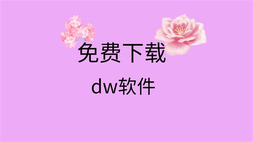 dw最新安装包下载dw安装包免费安装教程dw软件免费安装