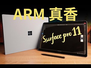 【Yan Jingtui】Surface Pro 11 Unboxing, X Elite is the future