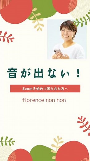 Zoomで音が出ないと困られた方へ(iPhone)