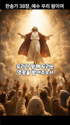 찬송가 38장_예수 우리 왕이여 #부활절 #예수님