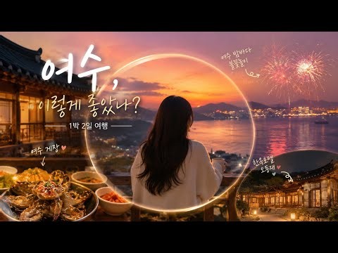 여수 1박 2일 여행코스 요약.zip (한옥호텔 오동재부터 불꽃 크루즈 까지) 네이버지도 공유 #koreatravel #여수여행
