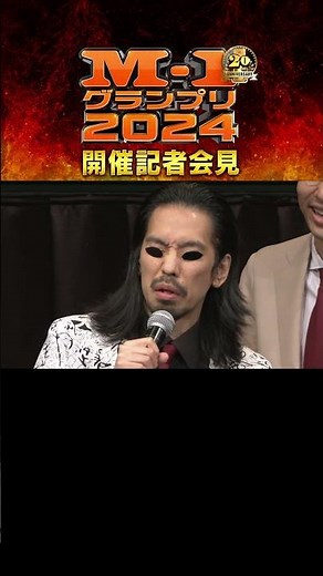 【M-1】2024開催記者会見③