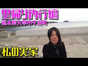 [Expedition] I went back home to fish in a remote area 280km away! (Vol.139)