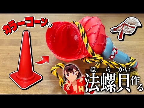 [Musical Instrument] I tried making a conch shell using colored cones!!!