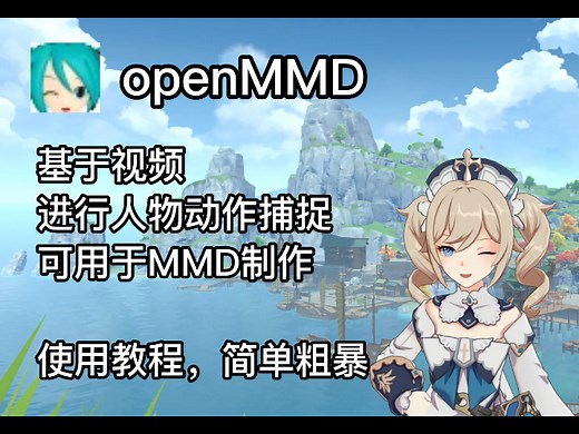 【MMD】【动作捕捉】简单粗暴的视频动作捕捉，保姆级的openMMD的安装使用教程
